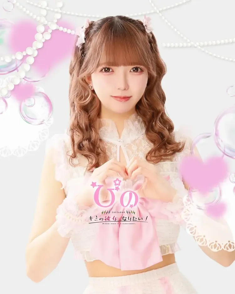 ぴのちゃん - キミの彼女になりたい！