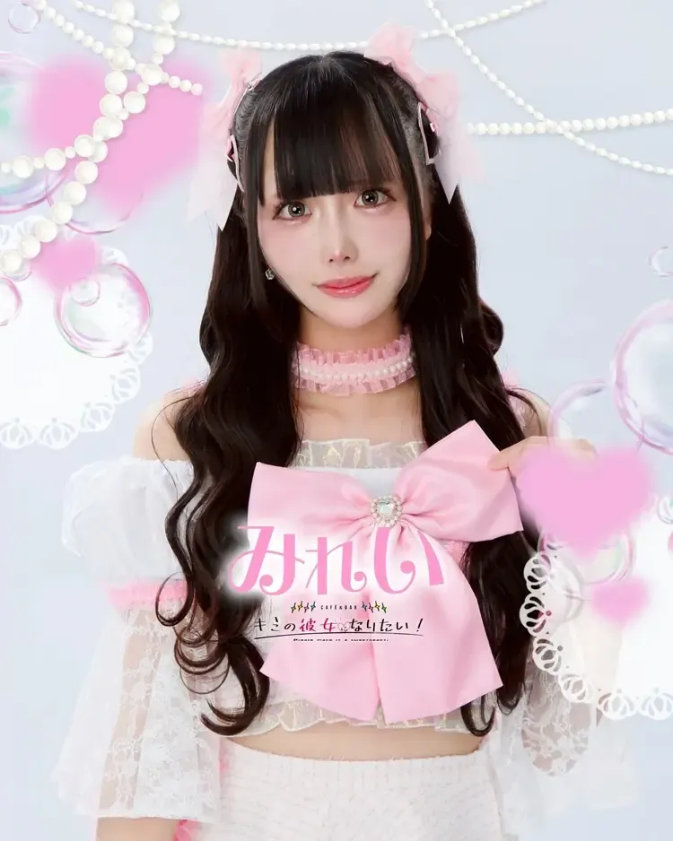 みれいちゃん - キミの彼女になりたい！