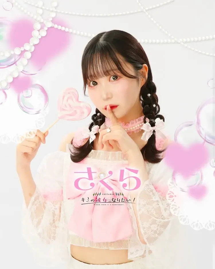 さくらちゃん - キミの彼女になりたい！