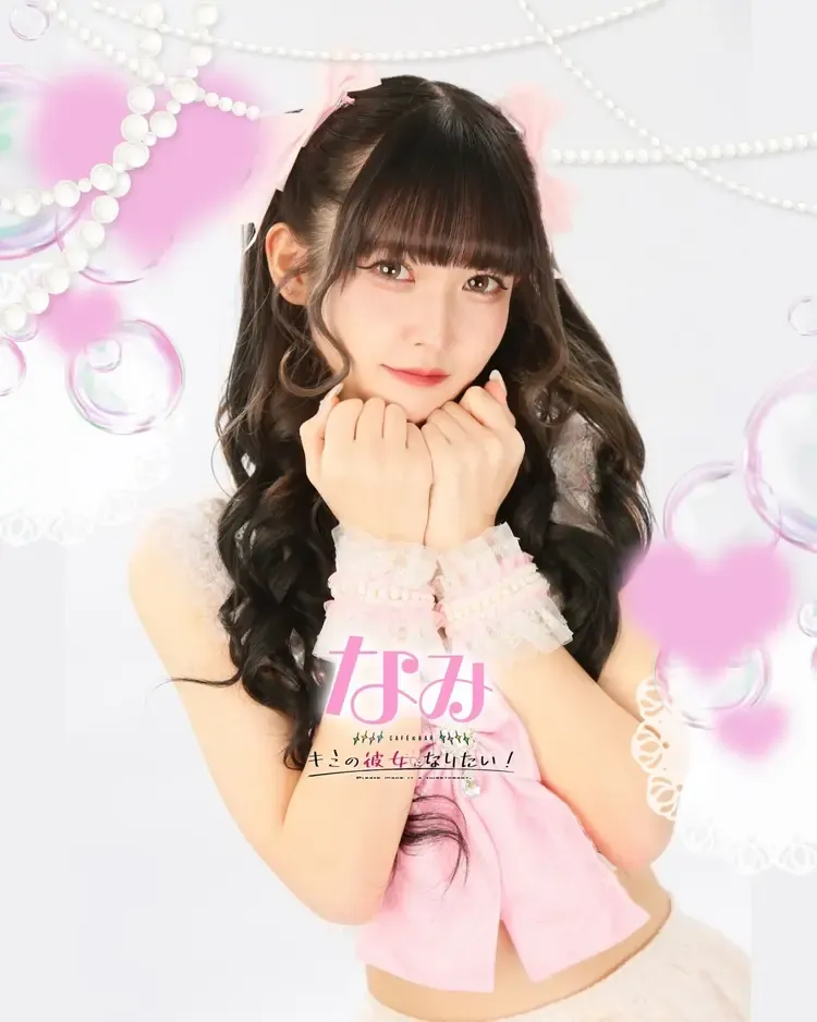 なみちゃん - キミの彼女になりたい！