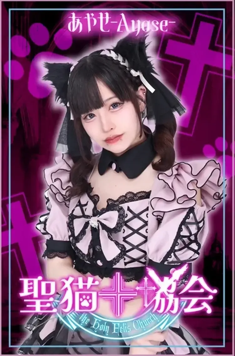 あやせ(アヤセ)ちゃん - 聖猫教会