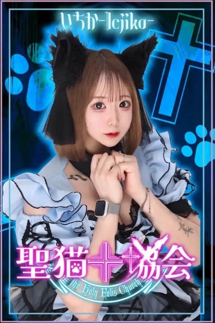 いちかちゃん - 聖猫教会