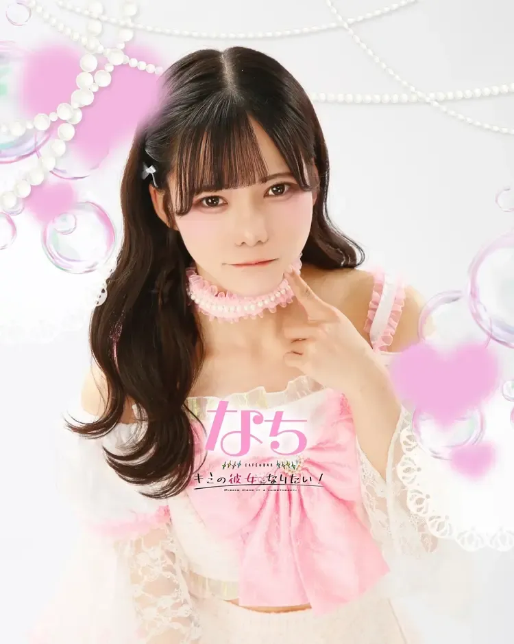 なちちゃん - キミの彼女になりたい！