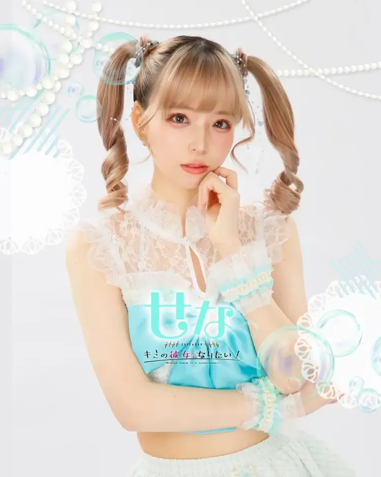 せなちゃん - キミの彼女になりたい！