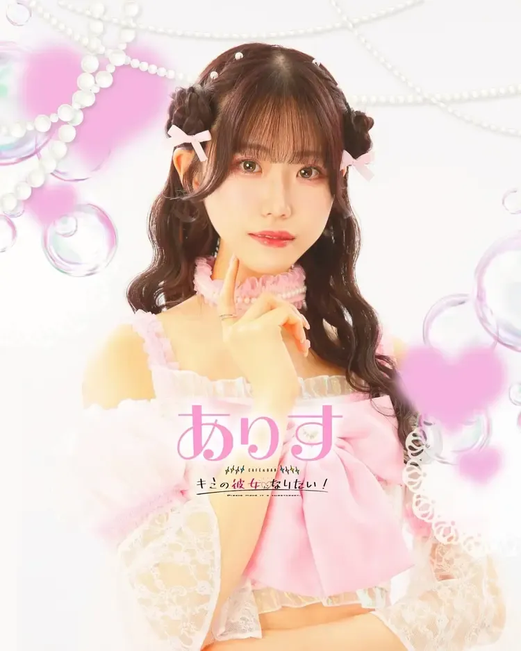 ありすちゃん - キミの彼女になりたい！