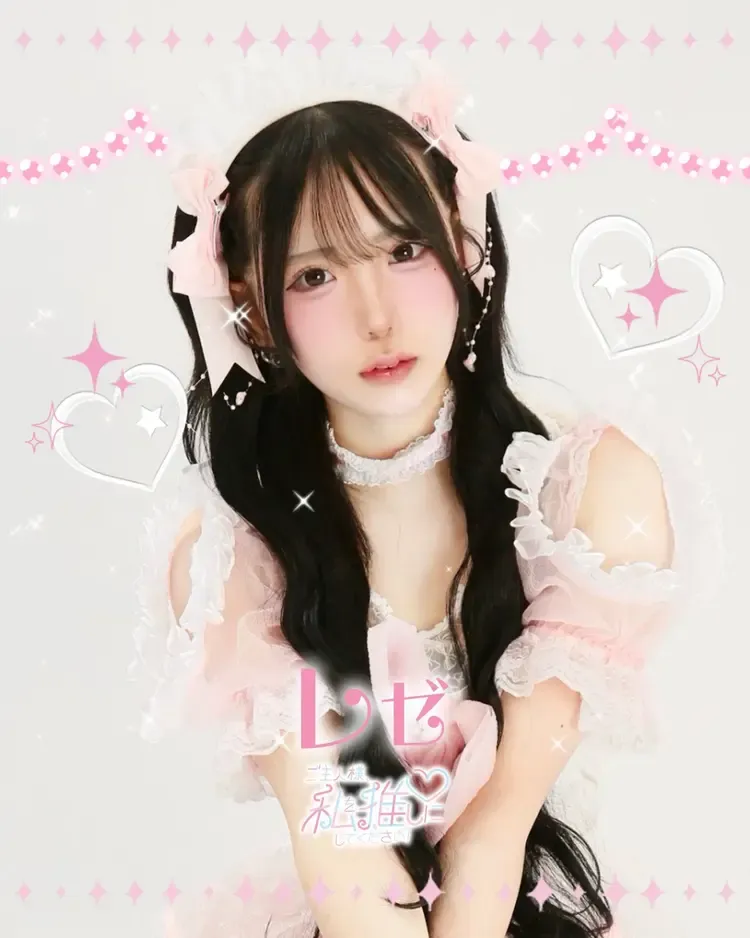 レゼちゃん - ご主人様、私を推しにしてください！