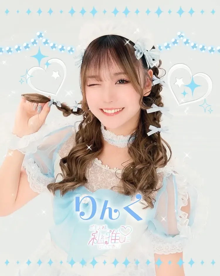 りんくちゃん - ご主人様、私を推しにしてください！