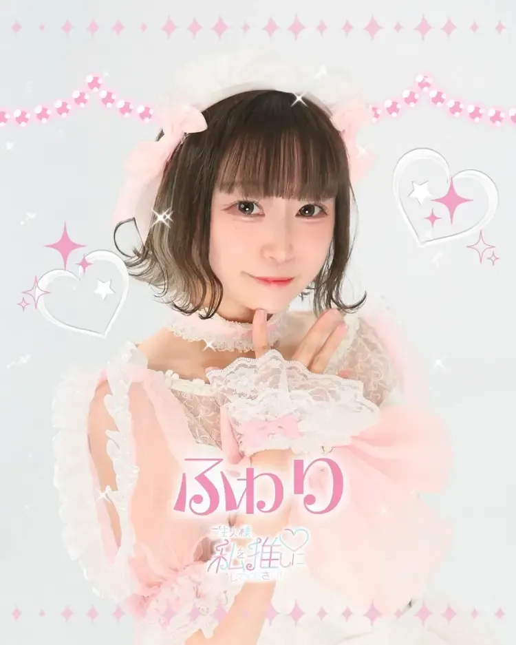 ふわりちゃん - ご主人様、私を推しにしてください！