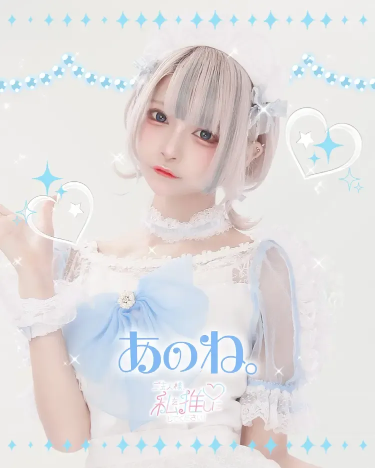 あのね。ちゃん - ご主人様、私を推しにしてください！