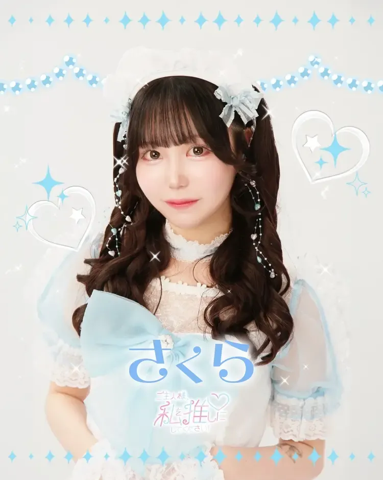 さくらちゃん - ご主人様、私を推しにしてください！