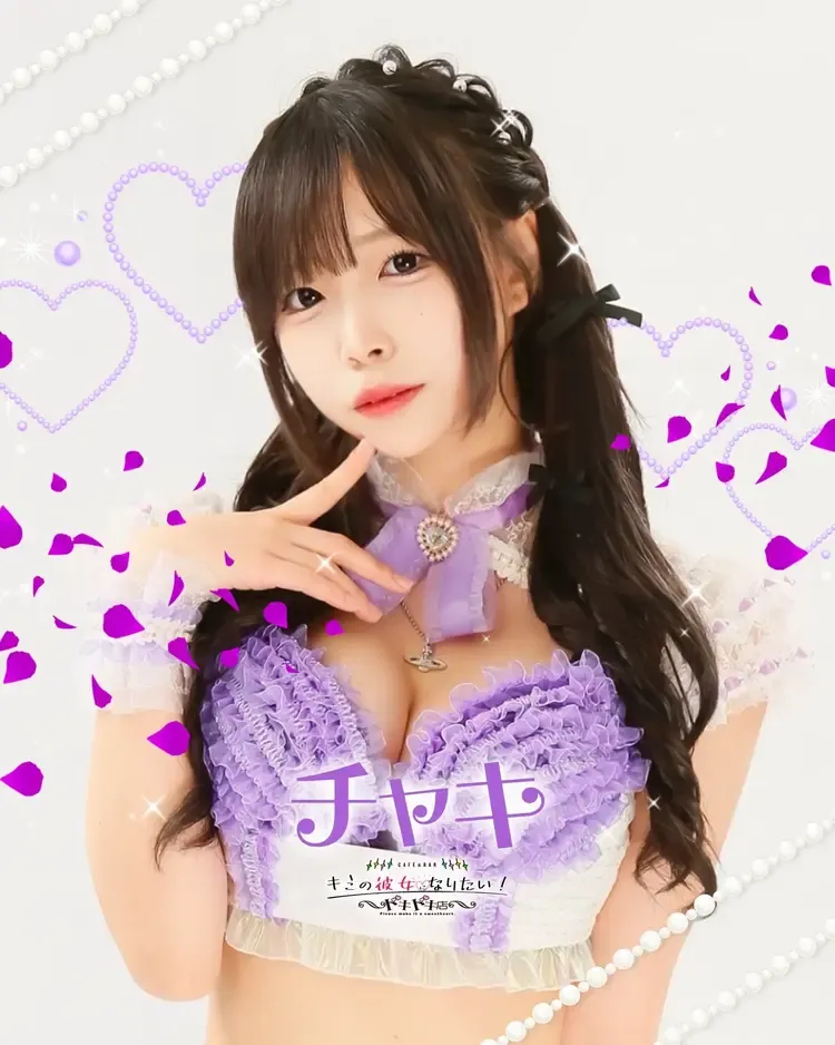 チャキちゃん - キミの彼女になりたい！ドキドキ店