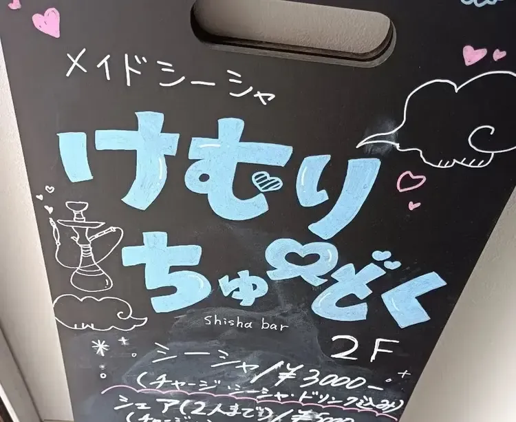 けむりちゅーどく - 秋葉原のコンカフェ