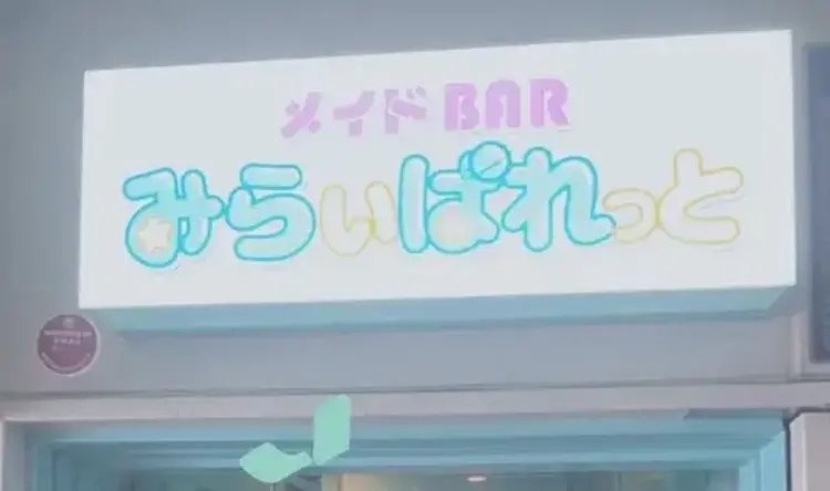 みらいぱれっと - 天神のコンセプトバー