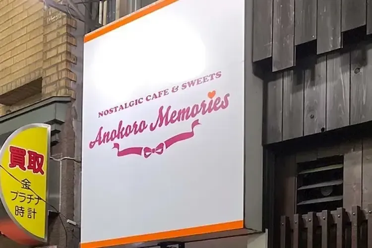 夜Anokoro Memories - 池袋のコンカフェ