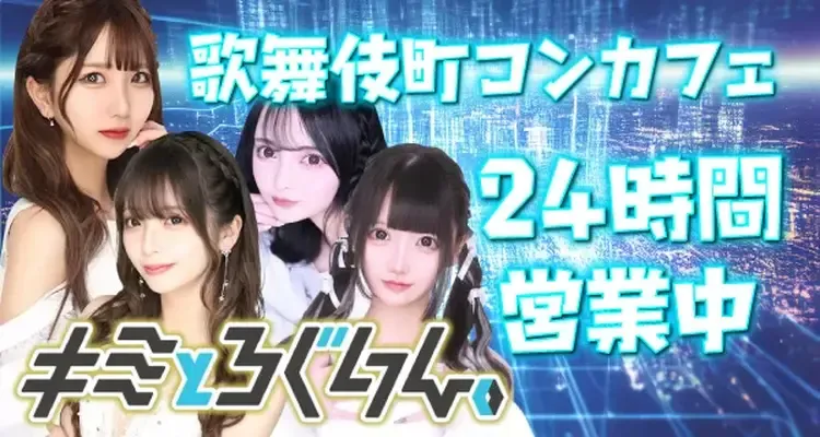  - 新宿/歌舞伎町の