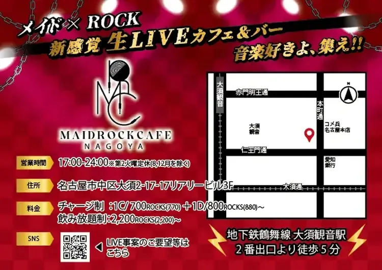 メイドロックカフェ名古屋 - 大須のコンカフェ