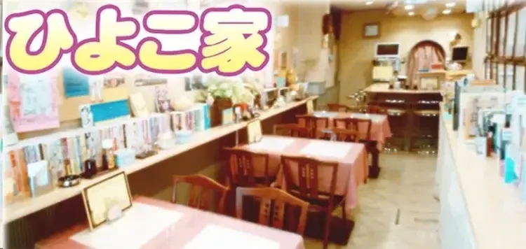 ひよこ家 - 上野のコンカフェ