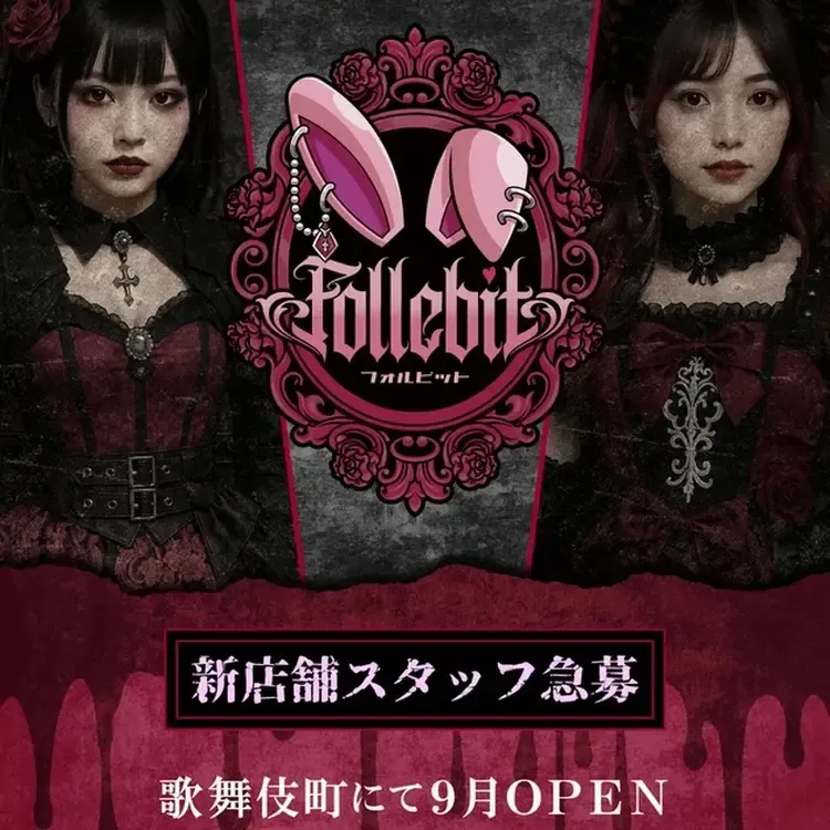  - 新宿/歌舞伎町の